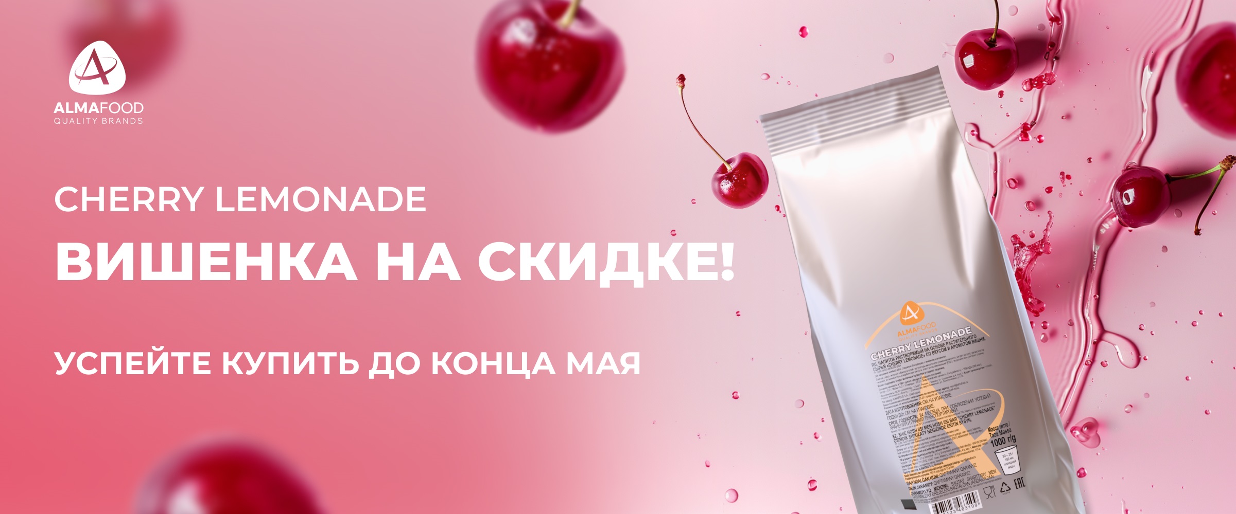 Акция "Товары месяца" на молочный коктейль и лимонад Алмафуд (Май 2025) Акция "Товары месяца" на молочный коктейль и лимонад Алмафуд (Май 2025)