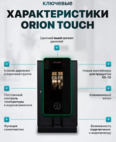 ���������� Jofemar Orion Touch